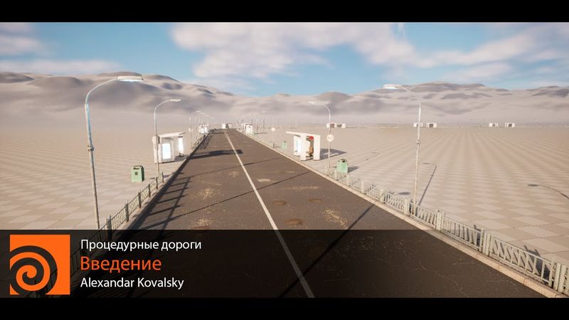 Создание процедурных дорог для Unreal Engine  в Houdini Урок 1