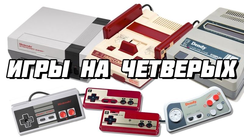 Игры на четверых для NES, Famicom и Dendy