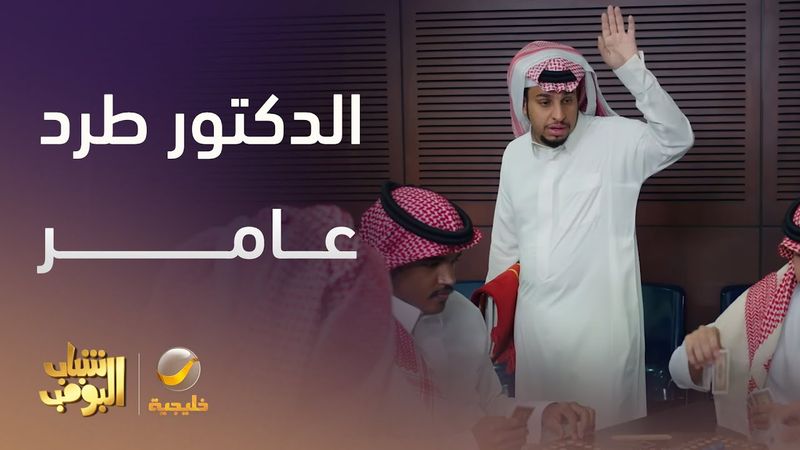 عامر انطرد في أول يوم جامعي  - شباب البومب 13