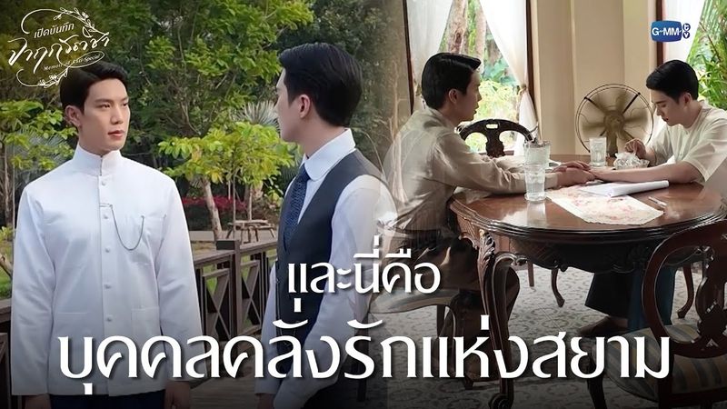 และนี่คือบุคคลคลั่งรักแห่งสยาม | เปิดบันทึก จาฤกรติชา Memoir Of Rati Special