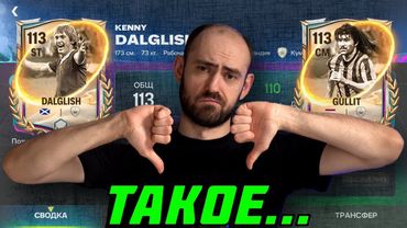 Гуллит 113 и Далглиш 113 в FC Mobile