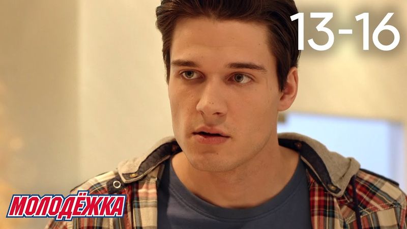 Молодежка | Сезон 5 | Серии 13 - 16