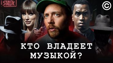 КТО владеет МУЗЫКОЙ? Заблуждения об авторском праве