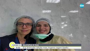 Милена Ангелова - българката, която спасява животи в Газа