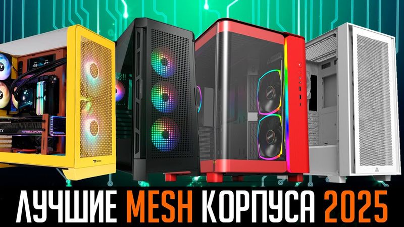 💎ТОП корпуса для ПК 2025. Анализ рынка. ❄️Хорошее охлаждение + Защита от пыли💨