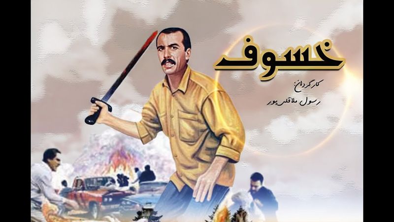 Khosoof | فیلم دیدنی و جذاب خسوف