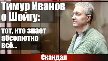 Тимур Иванов о Шойгу: тот, кто знает абсолютно всё...