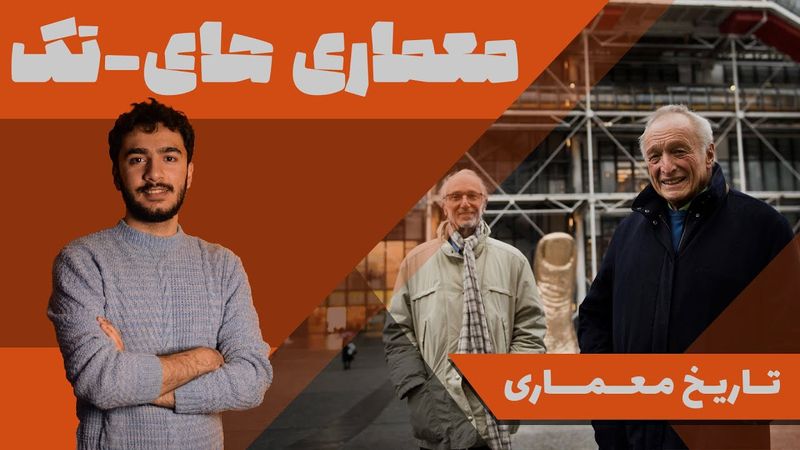 تاریخ معماری | معماری های-تک