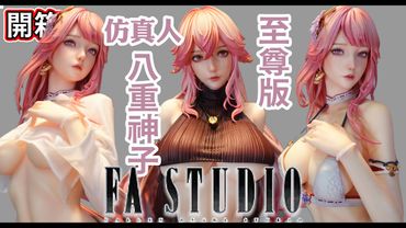 居然多送一套造型 雕像 至尊版本 女雕第一戰隊 開箱 寫實版本 八重神子 FallenAngel (FA) 1/4 原神系列第二彈 #原神 #八重神子 #yaemiko #unboxing #gk