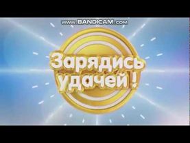 ЗАСТАВКА НОВОЙ ПРОГРАММЫ | ЗАРЯДИСЬ УДАЧЕЙ