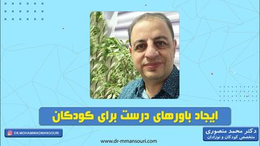 ایجاد باورهای درست برای کودکان