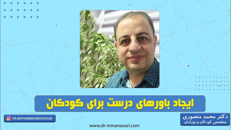 ایجاد باورهای درست برای کودکان