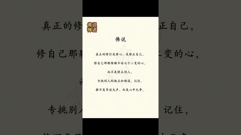 《佛說》真正的修行是修自己！#提升自己#悟人生之道#人生感悟 #正能量 #玄學 #佛說 #自我提升 #自我認知 #自我修行 #修行之路