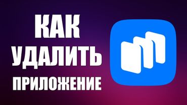 Как удалить приложение из Рустора на телефоне