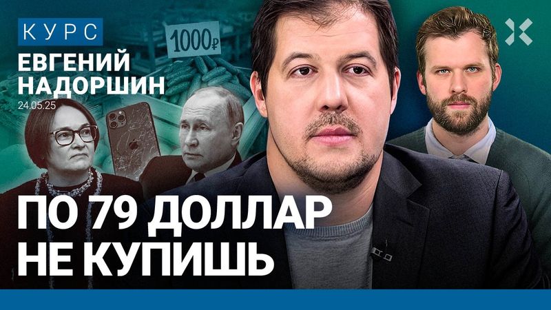 Евгений НАДОРШИН: Доллар за 100 будет. Потребление россиян сокращается. Рецессия — это не так плохо