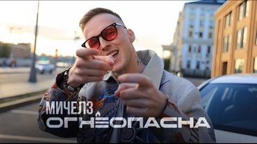 МИЧЕЛЗ - Огнеопасна