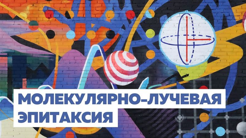 МОЛЕКУЛЯРНО-ЛУЧЕВАЯ ЭПИТАКСИЯ