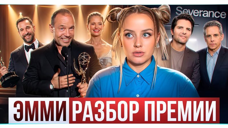 Лучшие сериалы на премии ЭММИ! Обсудим победителей и проигравших