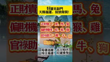 好運來敲門天賜福運，接納常興！  #運勢 #生肖 #正能量 #易经 #十二生肖