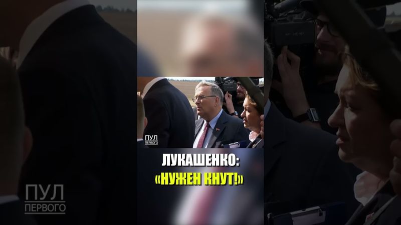 Лукашенко рассказал, кому нужен «хороший кнут»