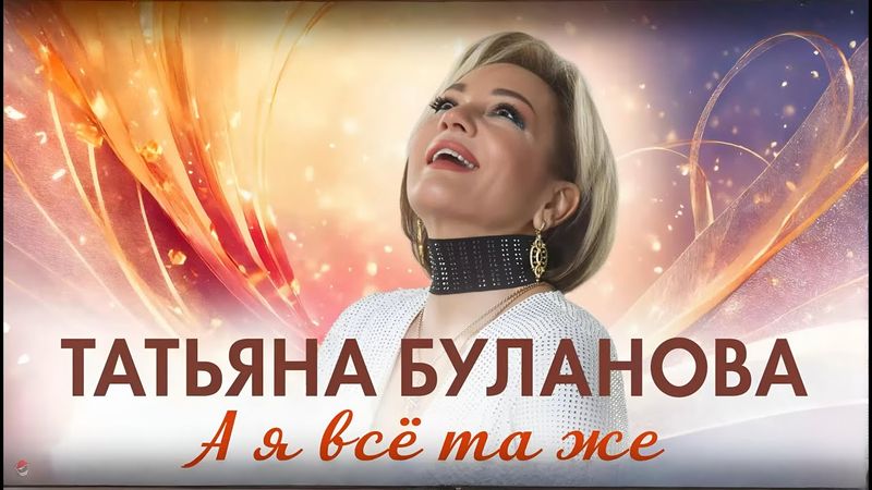 Татьяна Буланова - А я всё та же (2025)