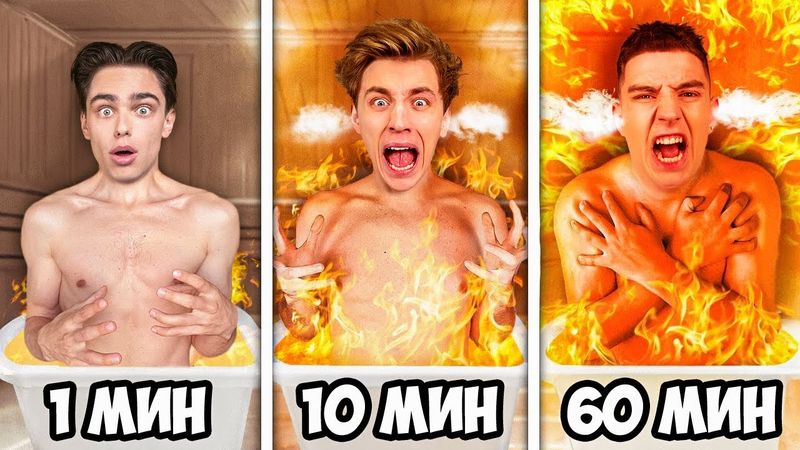Экстремальные 1 МИНУТА vs 10 МИНУТ vs 1 ЧАС за 24 Часа !