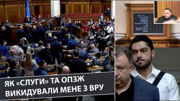 Як "Слуги" та ОПЗЖ викинули мене з Парламенту