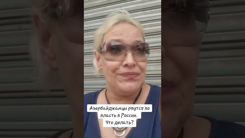 Азербайджанцы рвутся во власть в России. Смот. до конца. #азербайджан #россия #единаяроссия #власть