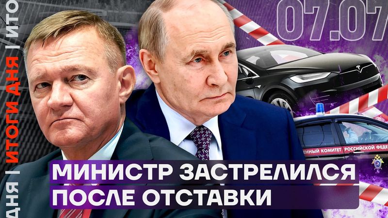 Итоги дня | Министр застрелился после отставки | Задержан замглавы Росгвардии | Взрывы в регионах РФ