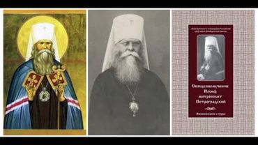 10. Неосуществившиеся чаяния возрождения Церкви // Свт. Иосиф Петроградский
