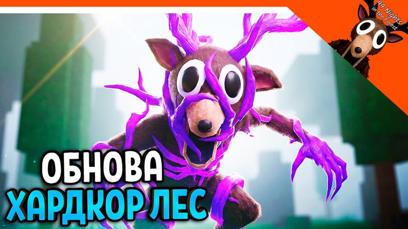 🔥 ОБНОВА ЗЛОЙ ЛЕС 99 НОЧЕЙ В ЛЕСУ ХАРДКОР! НОВЫЕ СУНДУКИ!🔥 99 NIGHTS IN THE FOREST