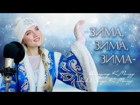 Зима, зима, зима -  Юлия Щербакова