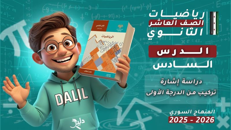 دراسة إشارة تركيب من الدرجة الأولى | الدرس 6️⃣ جبر – رياضيات الصف العاشر العلمي المنهاج السوري