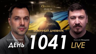 Военный дневник. Алексей Арестович. День 1041-й | Николай Фельдман | Альфа