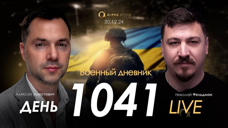 Военный дневник. Алексей Арестович. День 1041-й | Николай Фельдман | Альфа