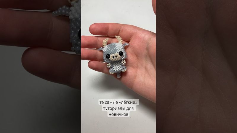 Поэтому я быстро перешла на схемы #рекомендации #бисер #бисероплетение #врек #амигуруми #рек #хочу