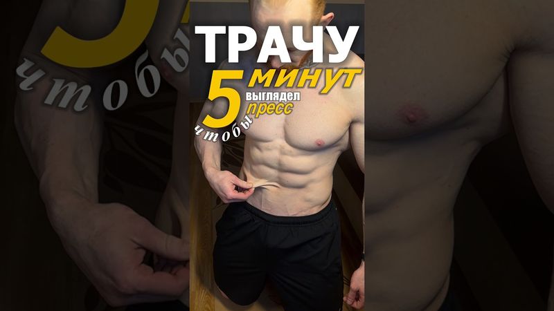 Как сделать пресс за 5 минут в день