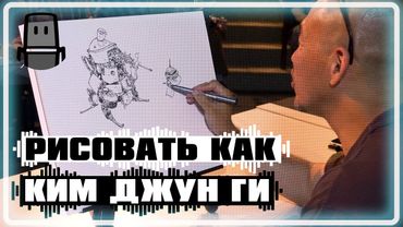 Рисовать, как Ким Джанг Ги | Kim Jung Gi (на русском)