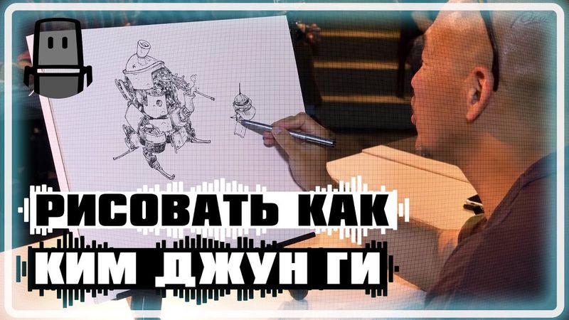 Рисовать, как Ким Джанг Ги | Kim Jung Gi (на русском)