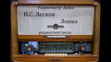 Левша.  Н.С. Лесков.  Радиоспектакль 1956год.