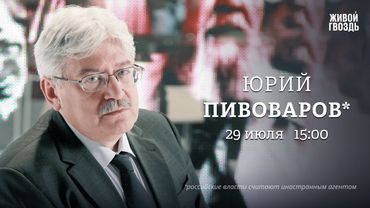 Юрий Пивоваров*: Персонально ваш / 29.07.25