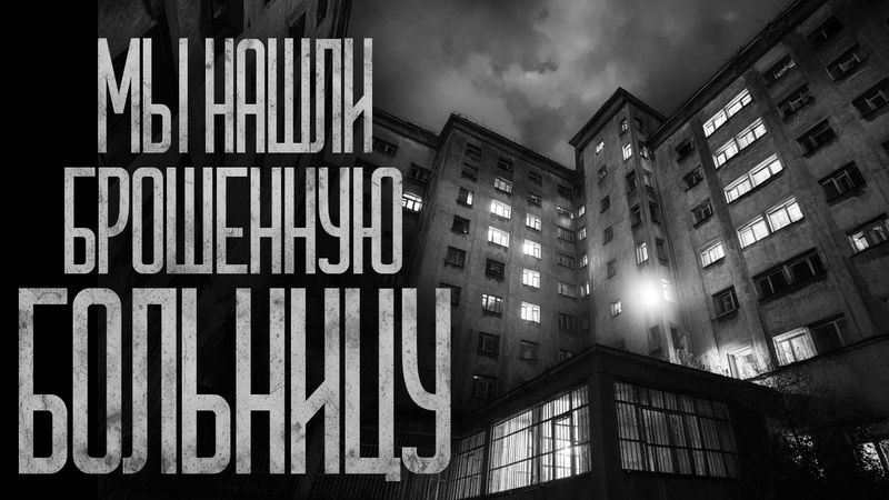 МЫ НАШЛИ БРОШЕННУЮ БОЛЬНИЦУ ПОД РЯЗАНЬЮ! Страшные истории и страшилки.