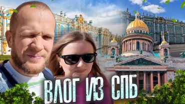 VLOG ГОДОВЩИНА СВАДЬБЫ В САНКТ-ПЕТЕРБУРГЕ 2025