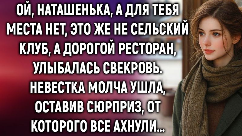 Наташенька, а для тебя места нет, это же не сельский клуб, а ресторан. Невестка ушла, оставив…