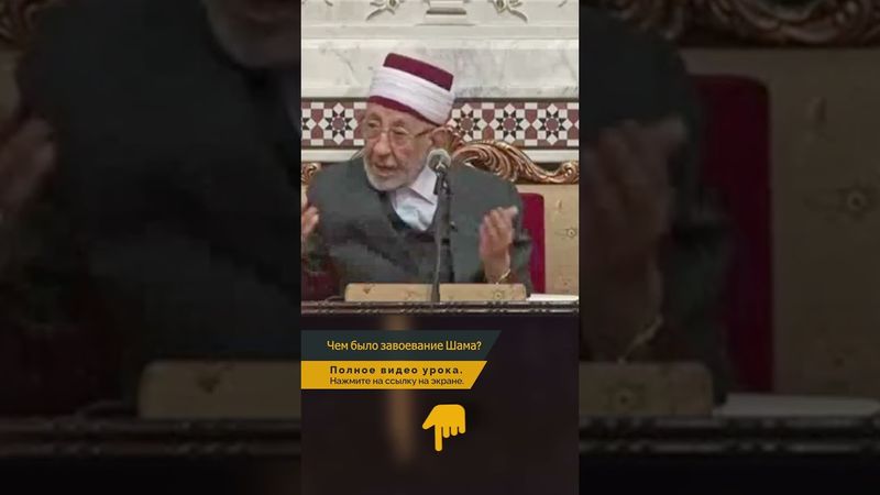 Чем на самом деле было завоевание Шама? | Шейх Рамадан аль-Буты