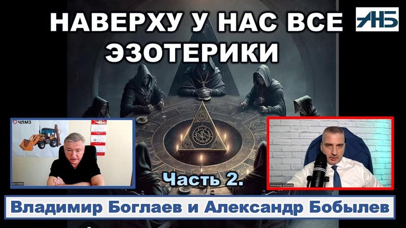 Владимир Боглаев. ВЛАСТЬ И ЭЗОТЕРИКА. Информация к размышлению.