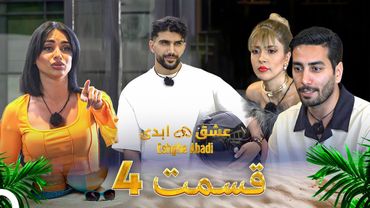 قسمت 4 عشق ابدی - Eshghe Abadi