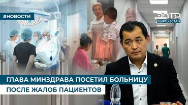 ГЛАВА МИНЗДРАВА ПОСЕТИЛ БОЛЬНИЦУ ПОСЛЕ ЖАЛОБ ПАЦИЕНТОВ