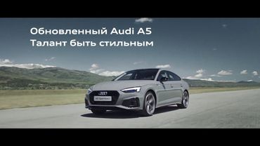 Реклама Audi " Обновленный Audi A5 " 2020