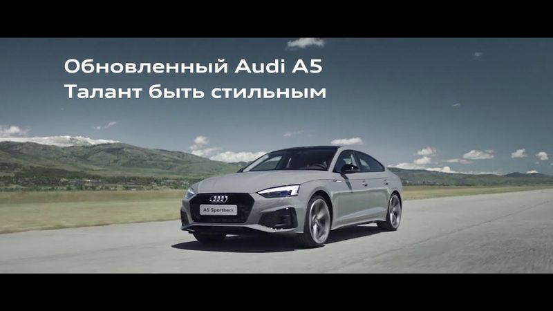 Реклама Audi " Обновленный Audi A5 " 2020